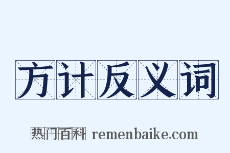 方计反义词是什么意思的图片